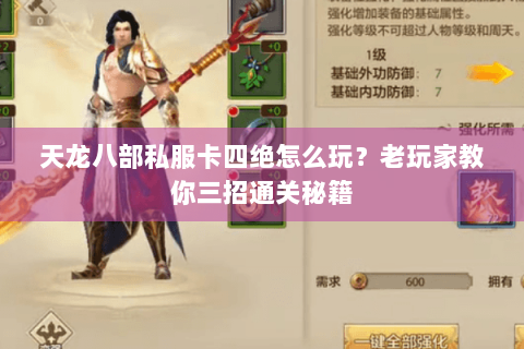 天龙八部私服卡四绝怎么玩？老玩家教你三招通关秘籍