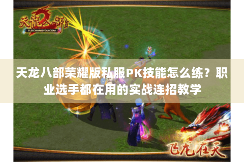 天龙八部荣耀版私服PK技能怎么练？职业选手都在用的实战连招教学
