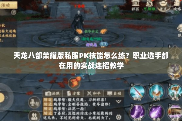 天龙八部荣耀版私服PK技能怎么练？职业选手都在用的实战连招教学