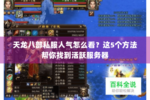 天龙八部私服人气怎么看？这5个方法帮你找到活跃服务器