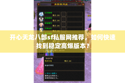 开心天龙八部sf私服网推荐，如何快速找到稳定高爆版本？