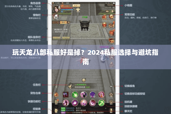 玩天龙八部私服好是掉？2024私服选择与避坑指南