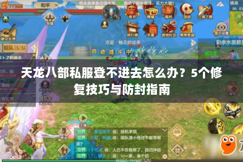 天龙八部私服登不进去怎么办？5个修复技巧与防封指南