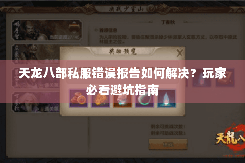 天龙八部私服错误报告如何解决？玩家必看避坑指南