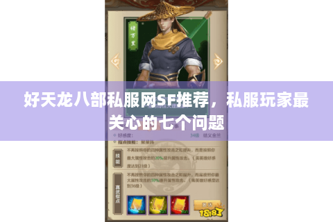好天龙八部私服网SF推荐，私服玩家最关心的七个问题