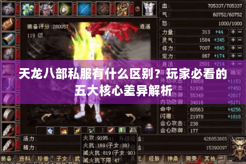 天龙八部私服有什么区别？玩家必看的五大核心差异解析