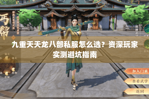 九重天天龙八部私服怎么选？资深玩家实测避坑指南