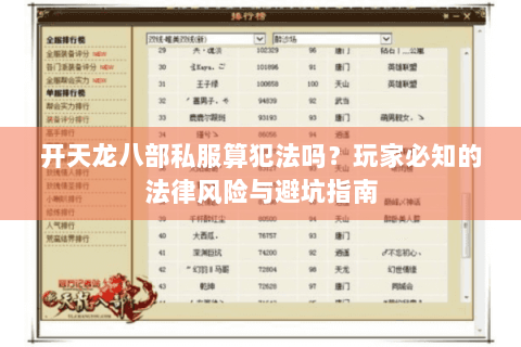 开天龙八部私服算犯法吗？玩家必知的法律风险与避坑指南