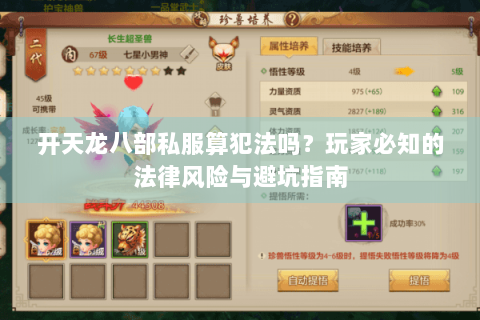 开天龙八部私服算犯法吗？玩家必知的法律风险与避坑指南