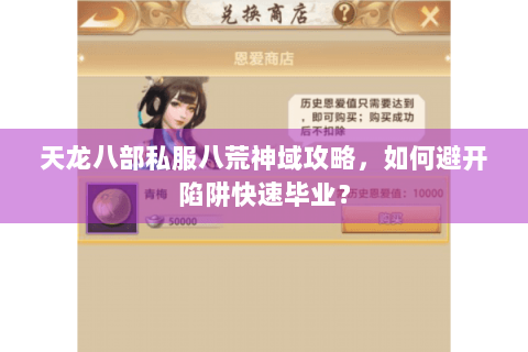 天龙八部私服八荒神域攻略，如何避开陷阱快速毕业？