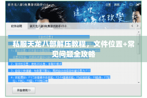 私服天龙八部解压教程，文件位置+常见问题全攻略