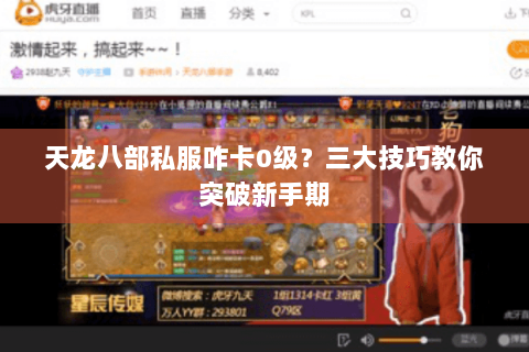 天龙八部私服咋卡0级？三大技巧教你突破新手期