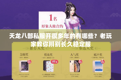 天龙八部私服开很多年的有哪些？老玩家教你辨别长久稳定服