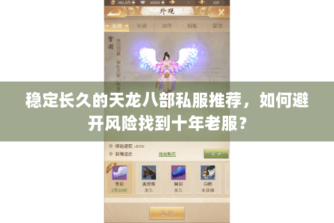 稳定长久的天龙八部私服推荐，如何避开风险找到十年老服？
