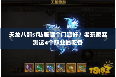 天龙八部sf私服哪个门派好？老玩家实测这4个职业最吃香