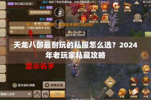 天龙八部最耐玩的私服怎么选？2024年老玩家私藏攻略