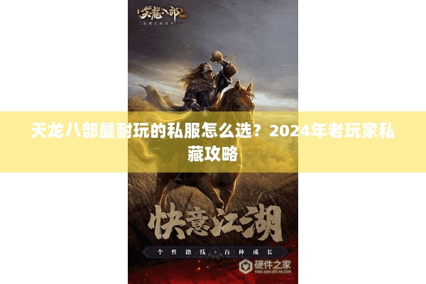 天龙八部最耐玩的私服怎么选？2024年老玩家私藏攻略