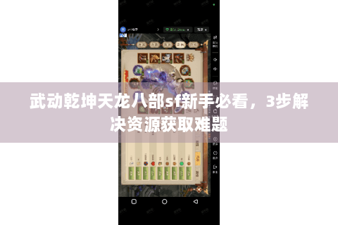 武动乾坤天龙八部sf新手必看，3步解决资源获取难题