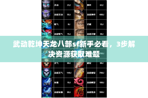 武动乾坤天龙八部sf新手必看，3步解决资源获取难题