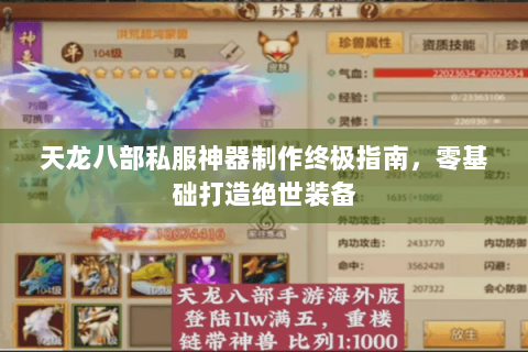 天龙八部私服神器制作终极指南，零基础打造绝世装备