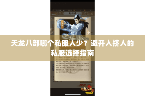 天龙八部哪个私服人少?避开人挤人的私服选择指南 天龙八部哪个私服人少?避开人挤人的私服选择指南