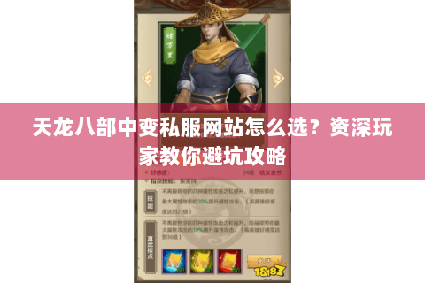天龙八部中变私服网站怎么选？资深玩家教你避坑攻略