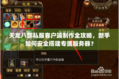 天龙八部私服客户端制作全攻略，新手如何安全搭建专属服务器？