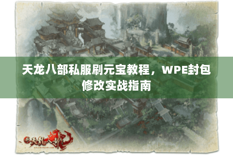 天龙八部私服刷元宝教程，WPE封包修改实战指南