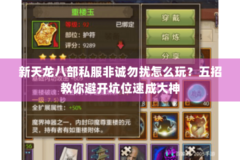 新天龙八部私服非诚勿扰怎么玩？五招教你避开坑位速成大神