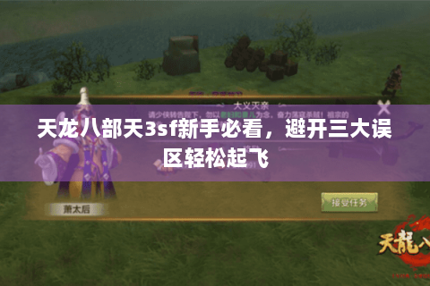 天龙八部天3sf新手必看，避开三大误区轻松起飞