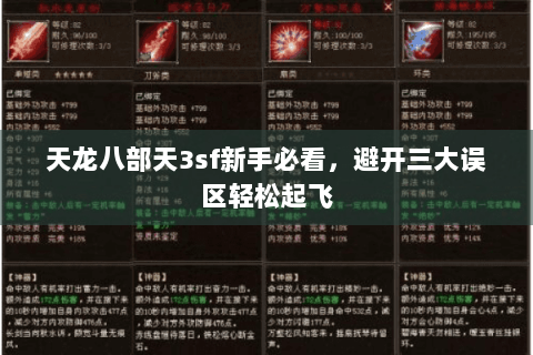 天龙八部天3sf新手必看，避开三大误区轻松起飞