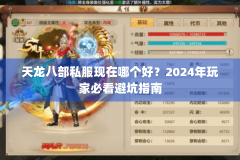 天龙八部私服现在哪个好？2024年玩家必看避坑指南
