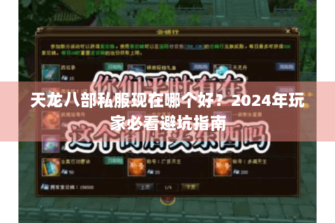 天龙八部私服现在哪个好？2024年玩家必看避坑指南