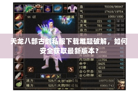 天龙八部古剑私服下载难题破解，如何安全获取最新版本？