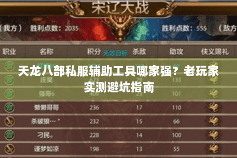 天龙八部私服辅助工具哪家强？老玩家实测避坑指南