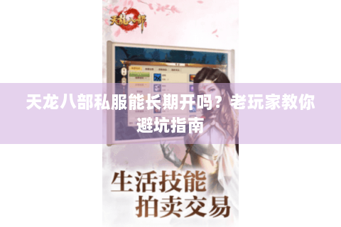 天龙八部私服能长期开吗？老玩家教你避坑指南