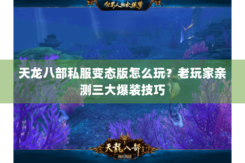 天龙八部私服变态版怎么玩？老玩家亲测三大爆装技巧