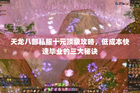 天龙八部私服十元顶级攻略，低成本快速毕业的三大秘诀