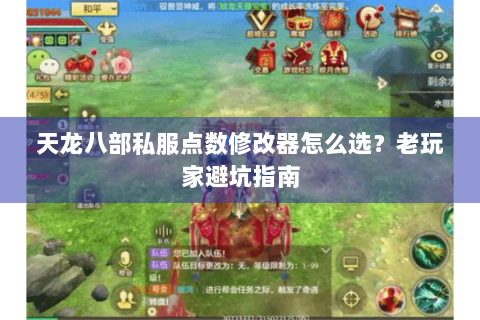 天龙八部私服点数修改器怎么选?老玩家避坑指南 天龙八部私服点数修改器怎么选?老玩家避坑指南