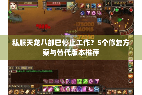 私服天龙八部已停止工作？5个修复方案与替代版本推荐
