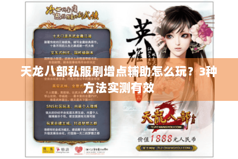 天龙八部私服刷增点辅助怎么玩？3种方法实测有效