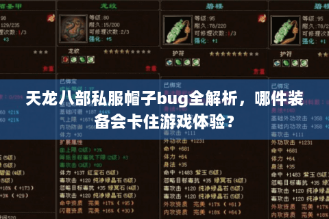 天龙八部私服帽子bug全解析，哪件装备会卡住游戏体验？