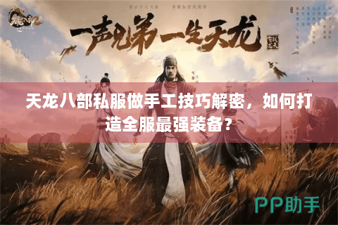 天龙八部私服做手工技巧解密，如何打造全服最强装备？