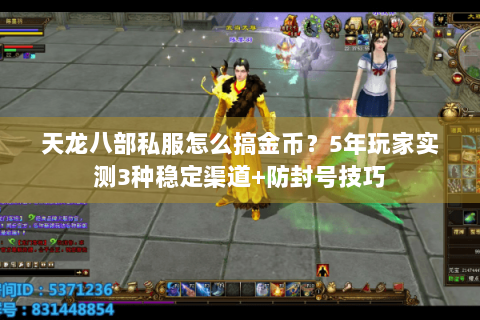 天龙八部私服怎么搞金币？5年玩家实测3种稳定渠道+防封号技巧