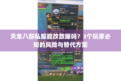 天龙八部私服能改数据吗？3个玩家必知的风险与替代方案