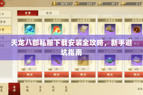 天龙八部私服下载安装全攻略，新手避坑指南