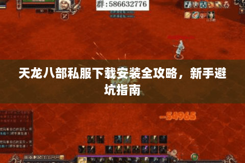 天龙八部私服下载安装全攻略，新手避坑指南