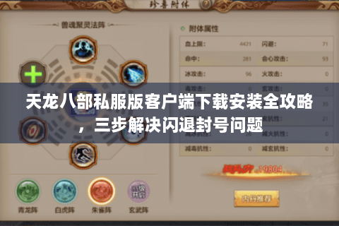 天龙八部私服版客户端下载安装全攻略，三步解决闪退封号问题