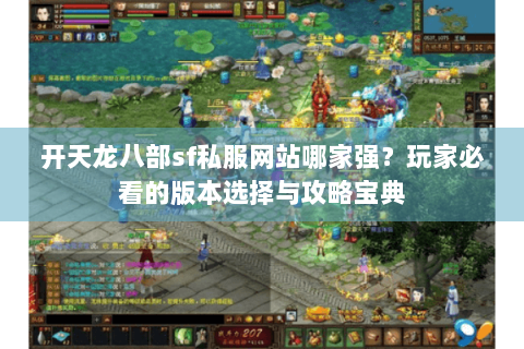 开天龙八部sf私服网站哪家强?玩家必看的版本选择与攻略宝典 开天龙八部sf私服网站哪家强?玩家必看的版本选择与攻略宝典