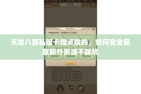 天龙八部私服卡赠点攻略，如何安全获取额外资源不踩坑